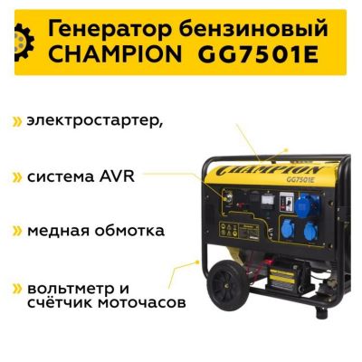 Генератор CHAMPION GG7501E