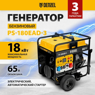 Генератор бензиновый DENZEL PS-180EAD-3 купить