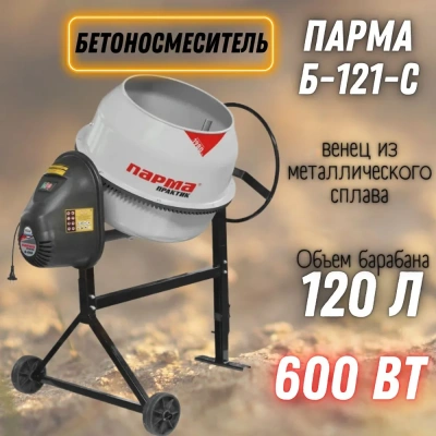 Бетоносмеситель ПАРМА Практик Б-121-С цена