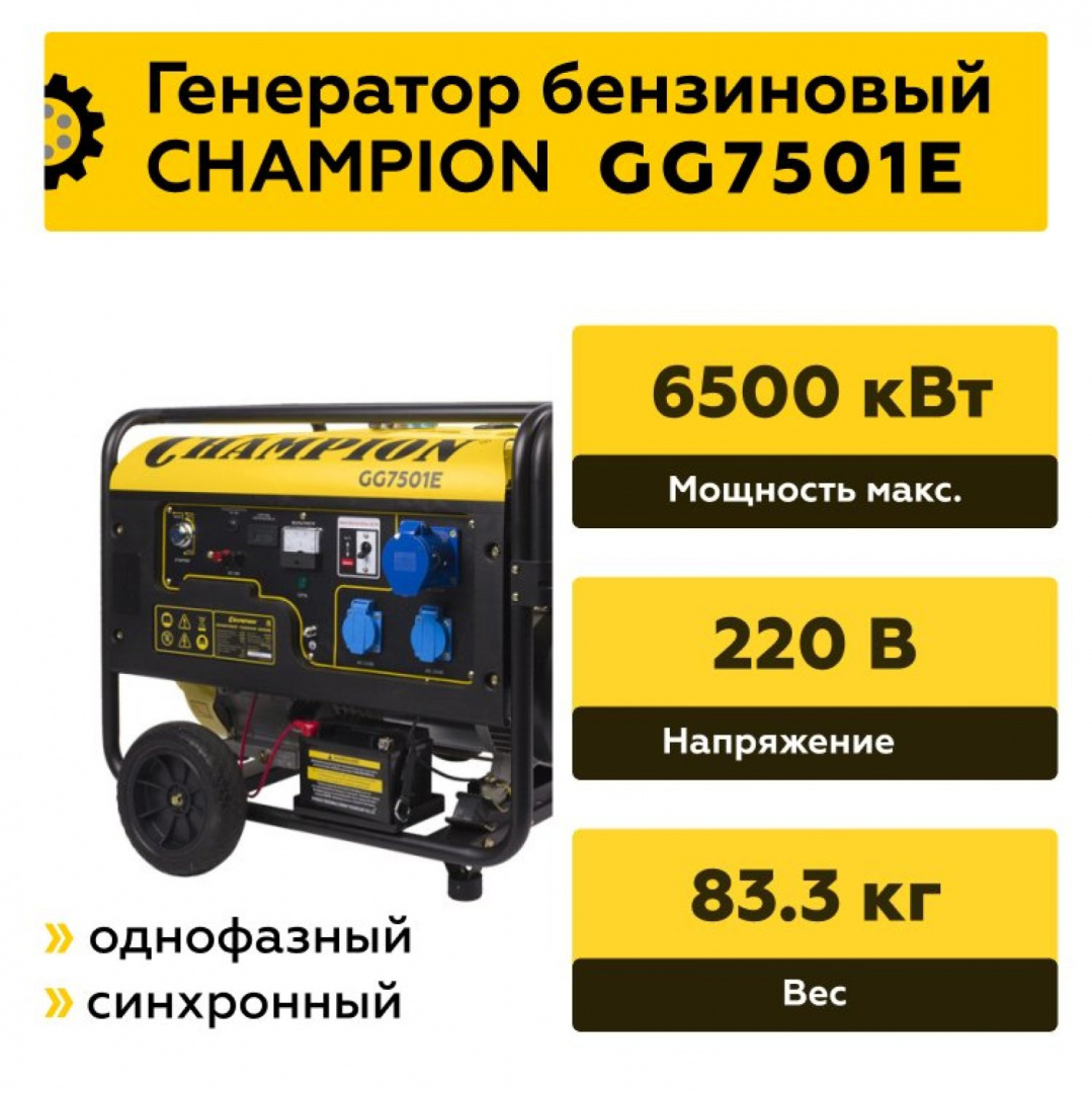 Генератор CHAMPION GG7501E цена