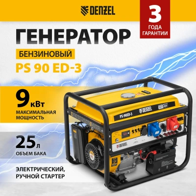 Генератор бензиновый DENZEL PS 90 ED-3 купить