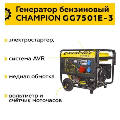 Генератор CHAMPION GG7501E-3 купить