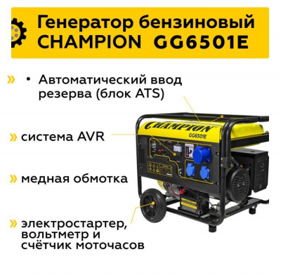 Генератор CHAMPION GG6501E+ATS купить