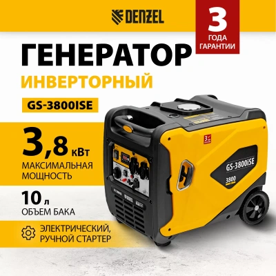 Генератор инверторный DENZEL GS-3800iSE купить