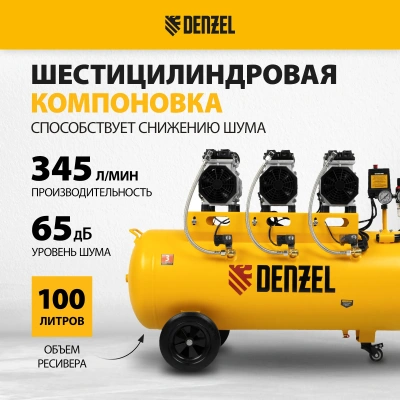Компрессор безмасляный, малошумный DENZEL DLS 1800/100 купить