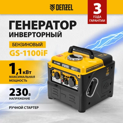 Генератор инверторный DENZEL GS-1100iF купить