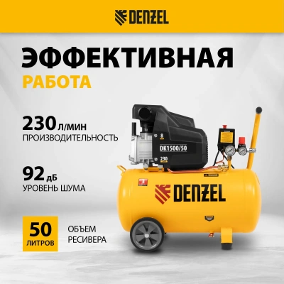 Компрессор воздушный DENZEL X-PRO DK1500/50 купить